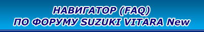 FAQ по Suzuki Vitara